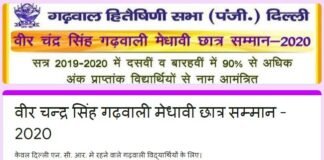 वीर चंद्र सिंह गढवाली मेधावी छात्र सम्मान 2020 : दिल्ली/एनसीआर में रह रहे गढ़वाली मूल के प्रतिभाशाली छात्र-छात्रायें यहाँ करे ऑनलाइन आवेदन Veer Chandra Singh Garhwali Meritorious Student Award