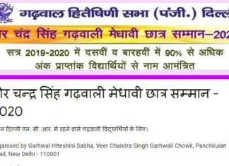 वीर चंद्र सिंह गढवाली मेधावी छात्र सम्मान 2020 : दिल्ली/एनसीआर में रह रहे गढ़वाली मूल के प्रतिभाशाली छात्र-छात्रायें यहाँ करे ऑनलाइन आवेदन Veer Chandra Singh Garhwali Meritorious Student Award