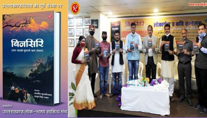 binsiri-kavya-sangrah Inauguration of "Binsiri", a collection of poetry shared by the creators of Garhwali and Kumauni languages