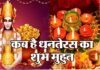 Dhanteras 2020: कब है धनतेरस आज या कल ?, जानिए सही तिथि और पूजा का शुभ मुहुर्त dhanteras