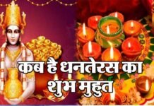 Dhanteras 2020: कब है धनतेरस आज या कल ?, जानिए सही तिथि और पूजा का शुभ मुहुर्त dhanteras