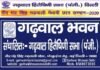 गढ़वाल हितैषिणी सभा द्वारा आयोजित मेधावी छात्र सम्मान को मिला रहा है अच्छा रिस्पांस, मात्र दो दिन में 122 मेधावी छात्र-छात्रायें कर चुके हैं आवेदन garhwal-bhavan