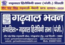 गढ़वाल हितैषिणी सभा द्वारा आयोजित मेधावी छात्र सम्मान को मिला रहा है अच्छा रिस्पांस, मात्र दो दिन में 122 मेधावी छात्र-छात्रायें कर चुके हैं आवेदन garhwal-bhavan