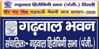 गढ़वाल हितैषिणी सभा द्वारा आयोजित मेधावी छात्र सम्मान को मिला रहा है अच्छा रिस्पांस, मात्र दो दिन में 122 मेधावी छात्र-छात्रायें कर चुके हैं आवेदन garhwal-bhavan
