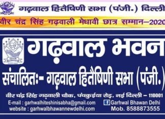 गढ़वाल हितैषिणी सभा द्वारा आयोजित मेधावी छात्र सम्मान को मिला रहा है अच्छा रिस्पांस, मात्र दो दिन में 122 मेधावी छात्र-छात्रायें कर चुके हैं आवेदन garhwal-bhavan