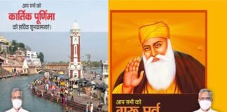 मुख्यमंत्री ने प्रदेशवासियों को दी गुरू नानक जयंती एवं कार्तिक पूर्णिमा की शुभकामनाएं guru nanak jayanti kartik purnima