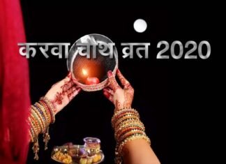 सबसे पहले किसने रखा था करवा चौथ का व्रत, छलनी में क्यों देखा जाता है चांद और पति का चेहरा, करवा चौथ से होती है सुहाग की दीर्घायु karva-chauth