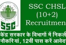 12वीं पास बेरोजार युवाओं के लिए सरकारी नौकरी का सुनहरा मौका, कर्मचारी चयन आयोग (SSC) ने विभिन्न पदों पर निकाली भर्तियां, ऐसे करें ऑनलाइन आवेदन ssc-chsl-2020