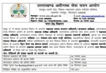 उत्तराखंड में युवाओं के लिए नौकरी का सुनहरा मौका, अधीनस्थ सेवा चयन आयोग ने 854 पदों पर आवेदन प्रक्रिया शुरू की, यहाँ करें ऑनलाइन आवेदन uksssc recruitment 2020