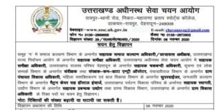 उत्तराखंड में युवाओं के लिए नौकरी का सुनहरा मौका, अधीनस्थ सेवा चयन आयोग ने 854 पदों पर आवेदन प्रक्रिया शुरू की, यहाँ करें ऑनलाइन आवेदन uksssc recruitment 2020