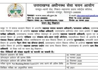 उत्तराखंड में युवाओं के लिए नौकरी का सुनहरा मौका, अधीनस्थ सेवा चयन आयोग ने 854 पदों पर आवेदन प्रक्रिया शुरू की, यहाँ करें ऑनलाइन आवेदन uksssc recruitment 2020