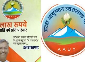 जरूरतमंदों के लिए वरदान बनी अटल आयुष्मान उत्तराखंड योजना Atal Ayushman Uttarakhand scheme