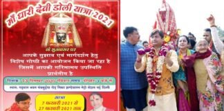 7 फरवरी से शुरू होगी मां धारी देवी की डोली यात्रा, 27 फरवरी 2021 तक होगा दिव्य आयोजन Maa-Dhari-Devi-Doli-Yatra