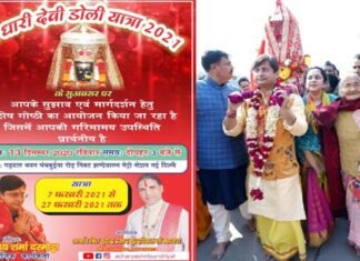 7 फरवरी से शुरू होगी मां धारी देवी की डोली यात्रा, 27 फरवरी 2021 तक होगा दिव्य आयोजन Maa-Dhari-Devi-Doli-Yatra