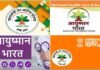 प्रधानमंत्री जन आरोग्य योजना (PMJAY) : गोल्डन कार्ड बनवाने के लिए अभियान शुरू, 31 दिसम्बर तक चलेगा अभियान PMJAY