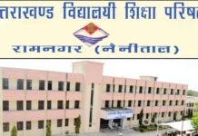 उत्तराखंड बोर्ड : विलंब शुल्क के साथ 10 दिसंबर तक जमा करा सकते हैं 10वीं व 12वीं के परीक्षा फार्म UTTARAKHAND-BOARD-OF-education