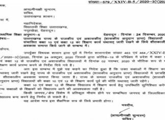 उत्तराखंड : स्कूलों में शीतकालीन अवकाश रद्द, यथावत चलेंगी कक्षाएं Winter holiday canceled in schools in Uttarakhand