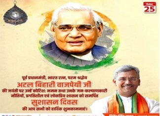 पूर्व प्रधानमंत्री स्व. अटल बिहारी वाजपेयी की जयंती पर मुख्यमंत्री त्रिवेन्द्र रावत ने दी श्रद्धांजलि atal-vihari-vajpayee