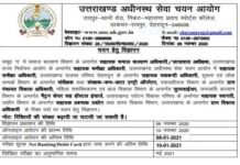 UKSSSC Recruitment 2020: समूह ग के 854 पदों पर भर्ती के लिए आवेदन की अंतिम तिथि बढ़ी, जल्दी करें आवेदन uksssc-recruitment-2020