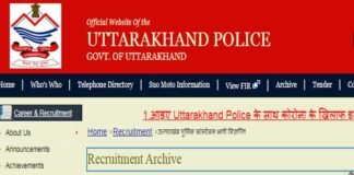 उत्तराखंड पुलिस में जल्द शुरू होगी 1500 पदों पर भर्ती प्रक्रिया uttarakhand poice recruitment