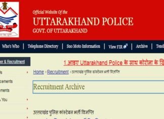 उत्तराखंड पुलिस में जल्द शुरू होगी 1500 पदों पर भर्ती प्रक्रिया uttarakhand poice recruitment