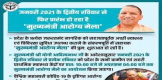 नोएडा : 10 जनवरी से हर रविवार लगेंगे मुख्यमंत्री आरोग्य स्वास्थ्य मेले, प्राथमिक स्वास्थ्य केन्द्रों पर होगा निशुल्क परामर्श, जांच व उपचार CM Arogya Health Fair