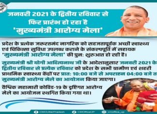 नोएडा : 10 जनवरी से हर रविवार लगेंगे मुख्यमंत्री आरोग्य स्वास्थ्य मेले, प्राथमिक स्वास्थ्य केन्द्रों पर होगा निशुल्क परामर्श, जांच व उपचार CM Arogya Health Fair
