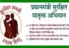 अब हर माह 24 तारीख को होगा “प्रधानमंत्री सुरक्षित मातृत्व क्लीनिक” का आयोजन Prime Minister's Safe Motherhood Campaign Day