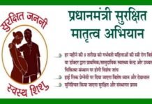 प्रधानमंत्री सुरक्षित मातृत्व अभियान दिवस : 9 जनवरी को हर शहरी व ग्रामीण स्वास्थ्य केन्द्र पर होगी गर्भवती की जांच Prime Minister's Safe Motherhood Campaign Day