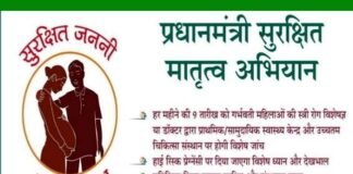 प्रधानमंत्री सुरक्षित मातृत्व अभियान दिवस : 9 जनवरी को हर शहरी व ग्रामीण स्वास्थ्य केन्द्र पर होगी गर्भवती की जांच Prime Minister's Safe Motherhood Campaign Day