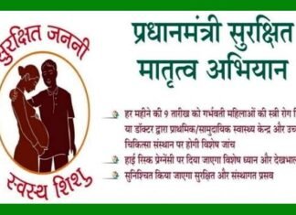 प्रधानमंत्री सुरक्षित मातृत्व अभियान दिवस : 9 जनवरी को हर शहरी व ग्रामीण स्वास्थ्य केन्द्र पर होगी गर्भवती की जांच Prime Minister's Safe Motherhood Campaign Day