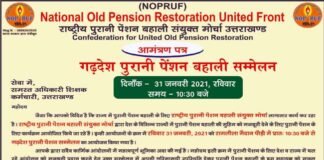 गढ़देश पुरानी पेंशन बहाली सम्मेलन में होगी अधिकार की बात, प्रदेश स्तरीय गूगल मीट में लिया गया तैयारियों का जायज़ा old-pension-restoration