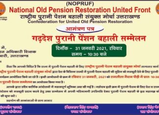 गढ़देश पुरानी पेंशन बहाली सम्मेलन में होगी अधिकार की बात, प्रदेश स्तरीय गूगल मीट में लिया गया तैयारियों का जायज़ा old-pension-restoration