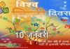 विश्व हिन्दी दिवस पर विशेष: बसुधैव कुटुंब कम की भावना को उजागर करती हिन्दी भाषा world-hindi-day