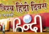 10 जनवरी को क्यों मनाया जाता है ‘विश्व हिंदी दिवस’, जानिए विश्व हिंदी दिवस पर विशेष world-hindi-day