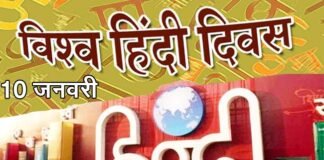 10 जनवरी को क्यों मनाया जाता है ‘विश्व हिंदी दिवस’, जानिए विश्व हिंदी दिवस पर विशेष world-hindi-day