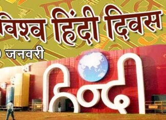 10 जनवरी को क्यों मनाया जाता है ‘विश्व हिंदी दिवस’, जानिए विश्व हिंदी दिवस पर विशेष world-hindi-day