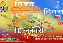 विश्व हिन्दी दिवस पर विशेष: बसुधैव कुटुंब कम की भावना को उजागर करती हिन्दी भाषा world-hindi-day
