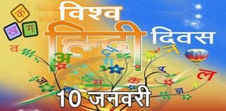 विश्व हिन्दी दिवस पर विशेष: बसुधैव कुटुंब कम की भावना को उजागर करती हिन्दी भाषा world-hindi-day