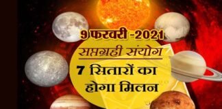 सौरमंडल में होने जा रही है बड़ी खगोलीय घटना, 9 फरवरी को 7 सितारों का होगा मिलन, होंगे ये बड़े बदलाव 7-stars-to-meet-on-9-February