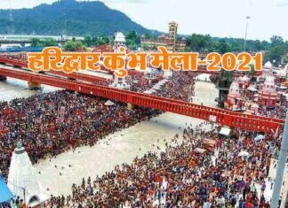Haridwar Kumbh 2021: एक से 30 अप्रैल तक होगा हरिद्वार महाकुंभ, हाईकोर्ट का आदेश कोविड निगेटिव रिपोर्ट या वैक्सीनेशन सर्टिफिकेट जरूरी Haridwar Kumbh Mela 2021