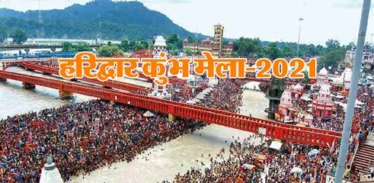 Haridwar Kumbh Mela 2021