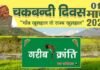चकबंदी दिवस पर एक मार्च को कल्जीखाल ब्लॉक सभागार में होगा विचार गोष्ठी का आयोजन chakbandi-divas