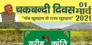 चकबंदी दिवस पर एक मार्च को कल्जीखाल ब्लॉक सभागार में होगा विचार गोष्ठी का आयोजन chakbandi-divas