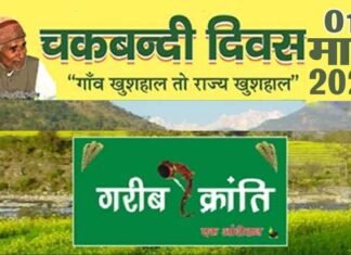 चकबंदी दिवस पर एक मार्च को कल्जीखाल ब्लॉक सभागार में होगा विचार गोष्ठी का आयोजन chakbandi-divas
