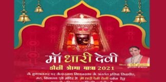 7 फरवरी से शुरू होगी 21 दिवसीय माँ धारी देवी डोली यात्रा, यहाँ देखें डोली यात्रा का पूरा कार्यक्रम dhari-devi-doli-yatra