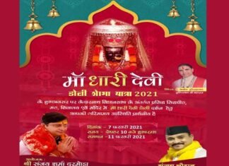 7 फरवरी से शुरू होगी 21 दिवसीय माँ धारी देवी डोली यात्रा, यहाँ देखें डोली यात्रा का पूरा कार्यक्रम dhari-devi-doli-yatra