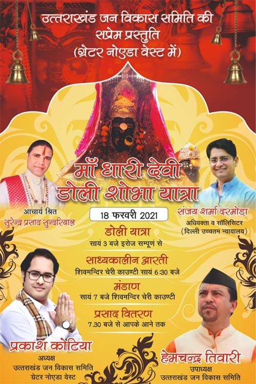 ma-dhari-devi-doli-yatra