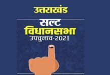 उत्तराखंड : सल्ट विधानसभा उपचुनाव की तारीख घोषित, चुनाव आयोग ने जारी किया उपचुनाव का कार्यक्रम Salt-assembly-by-election