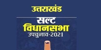 उत्तराखंड : सल्ट विधानसभा उपचुनाव की तारीख घोषित, चुनाव आयोग ने जारी किया उपचुनाव का कार्यक्रम Salt-assembly-by-election